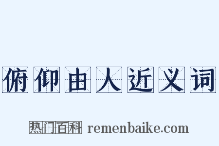 俯仰由人近义词是什么意思的图片